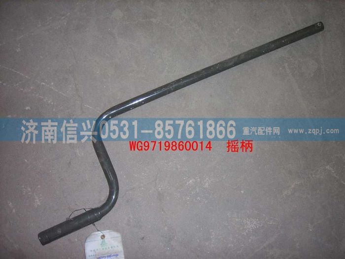 WG9719860014,摇柄总成,济南信兴汽车配件贸易有限公司