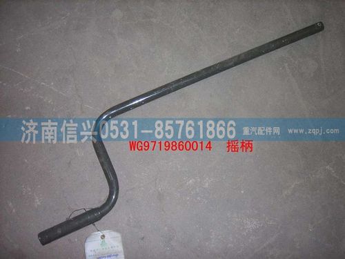 WG9719860014,摇柄总成,济南信兴汽车配件贸易有限公司