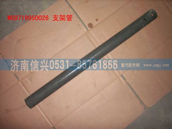 WG9719950026,支架管,济南信兴汽车配件贸易有限公司