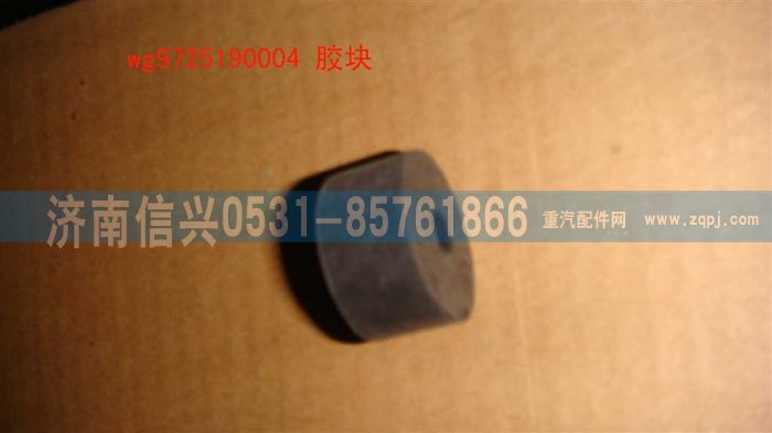 WG9725190004,胶块,济南信兴汽车配件贸易有限公司
