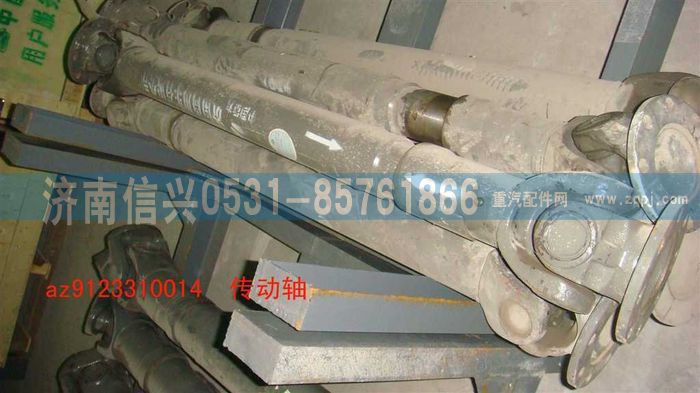 AZ9123310014,传动轴,济南信兴汽车配件贸易有限公司