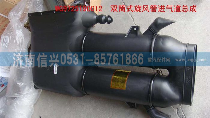 WG9725190012,双筒式旋风管进气道总成,济南信兴汽车配件贸易有限公司