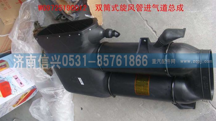WG9725190012,双筒式旋风管进气道总成,济南信兴汽车配件贸易有限公司