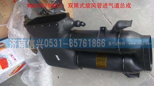 WG9725190012,双筒式旋风管进气道总成,济南信兴汽车配件贸易有限公司