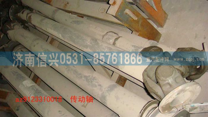 AZ9123310018,传动轴,济南信兴汽车配件贸易有限公司