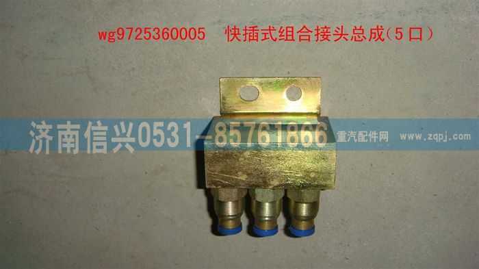 WG9725360005,快插式组合接头总成(5口,济南信兴汽车配件贸易有限公司