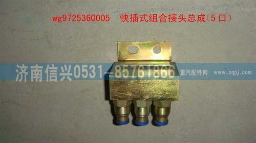 WG9725360005,快插式组合接头总成(5口,济南信兴汽车配件贸易有限公司