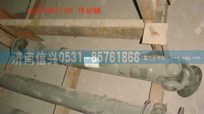 AZ9123311101,传动轴,济南信兴汽车配件贸易有限公司