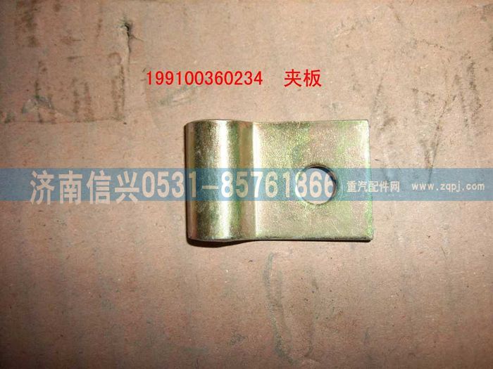 199100360234,夹板 ,济南信兴汽车配件贸易有限公司