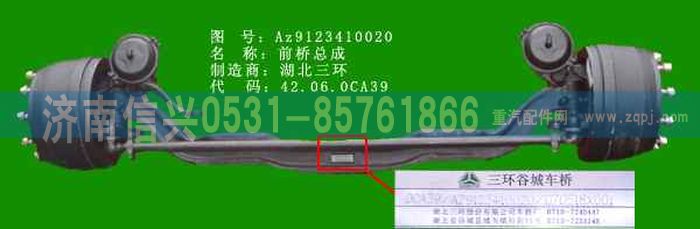 AZ9123410020,前轴总成（黄河王子）,济南信兴汽车配件贸易有限公司