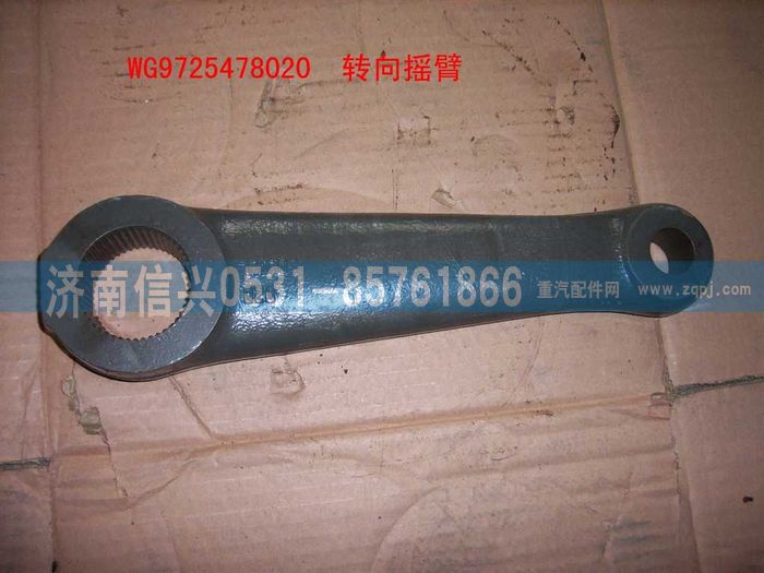 WG9725478020,转向摇臂,济南信兴汽车配件贸易有限公司
