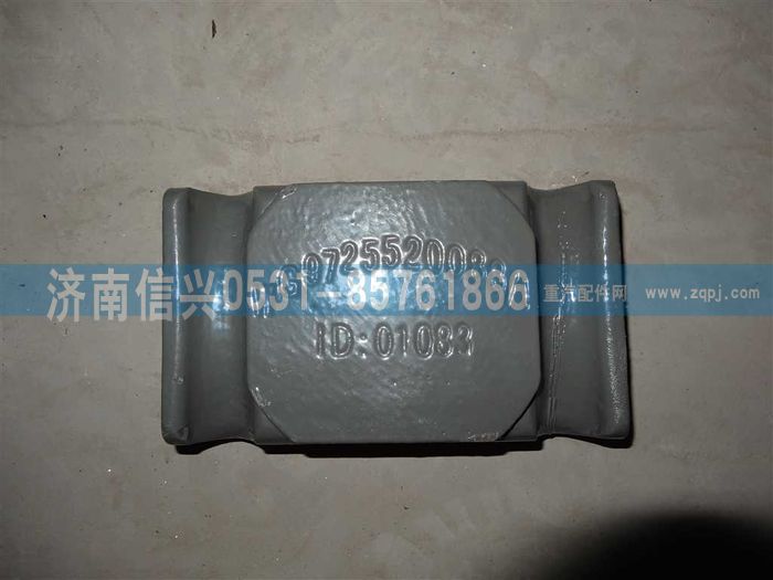 WG9725520088,前簧压板,济南信兴汽车配件贸易有限公司