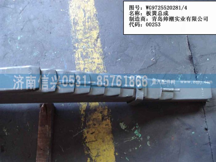 WG9725520281,后钢板弹簧总成（1697桥）,济南信兴汽车配件贸易有限公司