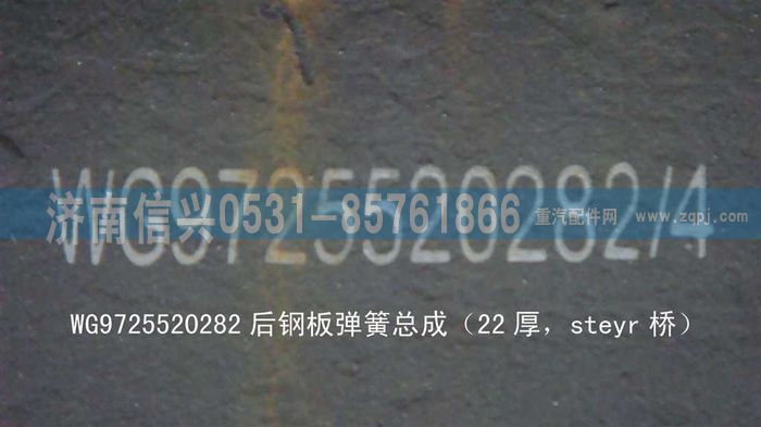 WG9725520282,后钢板弹簧总成（22厚，steyr桥）,济南信兴汽车配件贸易有限公司