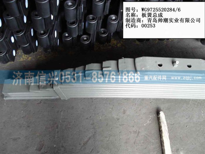 WG9725520284,后钢板弹簧总成（第三片与第二片等长）,济南信兴汽车配件贸易有限公司