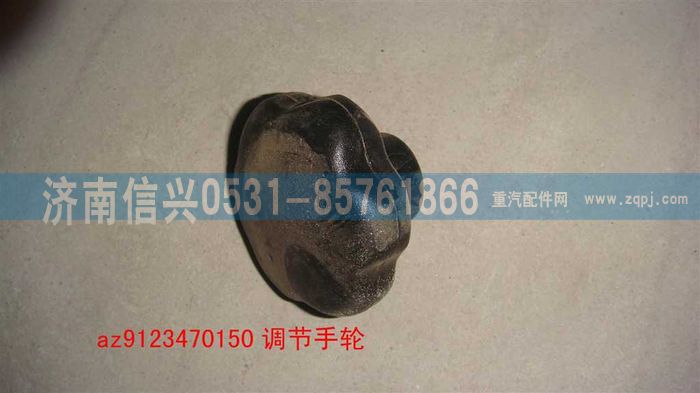 AZ9123470150,方向盘调节手轮,济南信兴汽车配件贸易有限公司