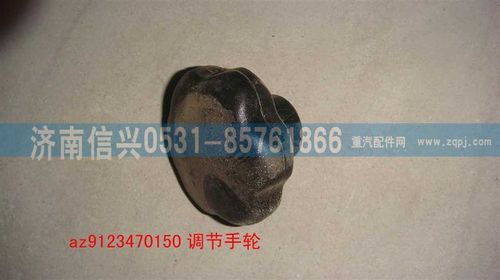 AZ9123470150,方向盘调节手轮,济南信兴汽车配件贸易有限公司