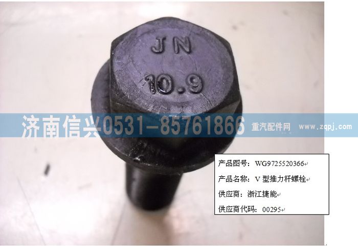 WG9725520366,V型推力杆螺栓(Q1802270TF2),济南信兴汽车配件贸易有限公司