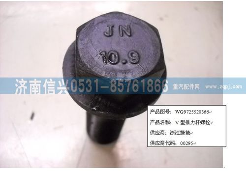 WG9725520366,V型推力杆螺栓(Q1802270TF2),济南信兴汽车配件贸易有限公司