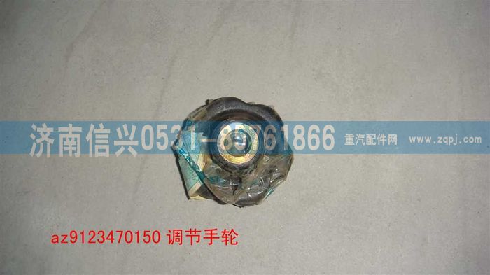AZ9123470150,方向盘调节手轮,济南信兴汽车配件贸易有限公司
