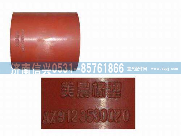 AZ9123530020,发动机出气胶管,济南信兴汽车配件贸易有限公司