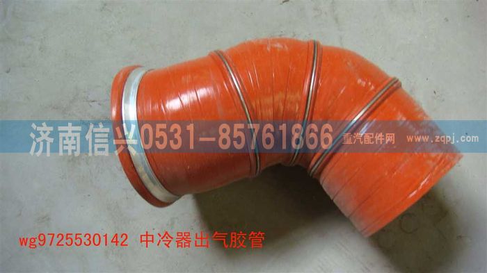 WG9725530142,中冷器出气胶管,济南信兴汽车配件贸易有限公司