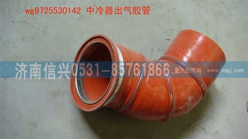 WG9725530142,中冷器出气胶管,济南信兴汽车配件贸易有限公司