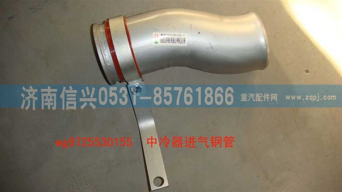 WG9725530155,中冷器出气钢管,济南信兴汽车配件贸易有限公司