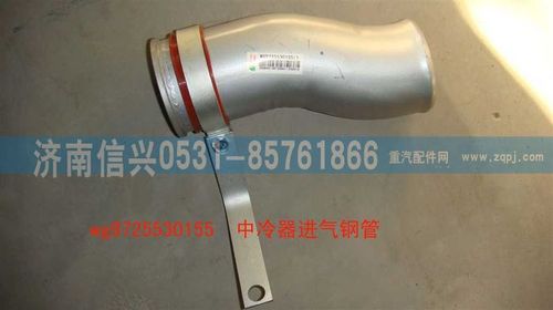 WG9725530155,中冷器出气钢管,济南信兴汽车配件贸易有限公司