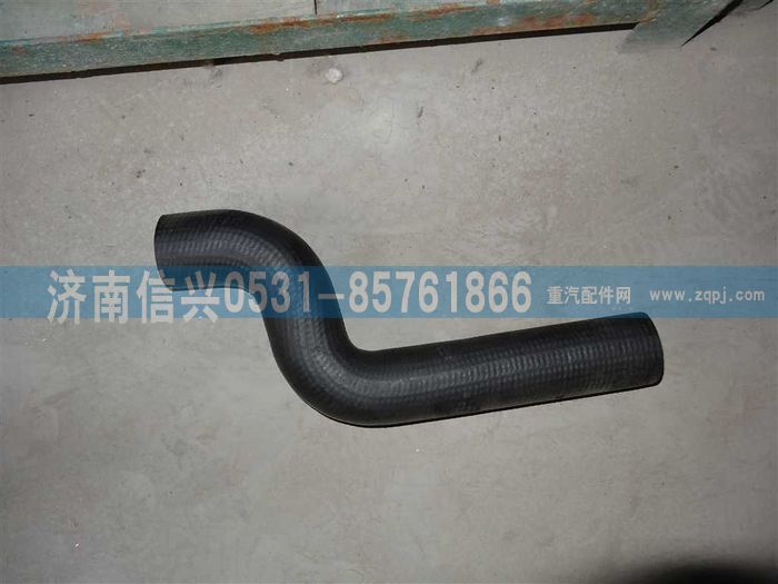 WG9725530509,散热器进水管,济南信兴汽车配件贸易有限公司