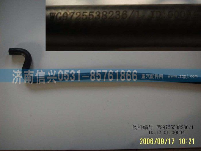 WG9725538236,带纤维夹层的橡胶软管(780MM),济南信兴汽车配件贸易有限公司