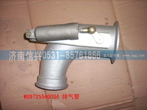 WG9725540034,排气管,济南信兴汽车配件贸易有限公司