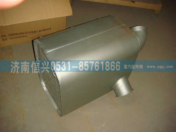 WG9725540286,消声器总成,济南信兴汽车配件贸易有限公司