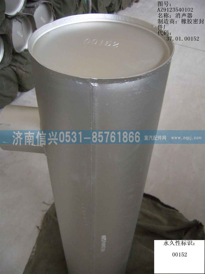 AZ9123540102,消音器总成（黄河王子）,济南信兴汽车配件贸易有限公司