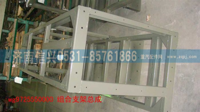 WG9725550000,组合支架总成(HOWO),济南信兴汽车配件贸易有限公司