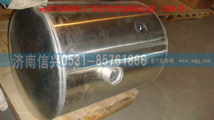 WG9725550012,铝合金燃油箱总成（圆350升）,济南信兴汽车配件贸易有限公司