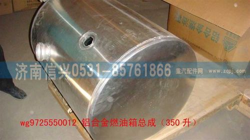 WG9725550012,铝合金燃油箱总成（圆350升）,济南信兴汽车配件贸易有限公司