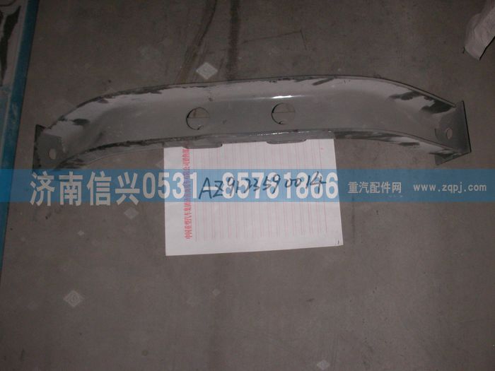 AZ9123590014,横梁总成,济南信兴汽车配件贸易有限公司