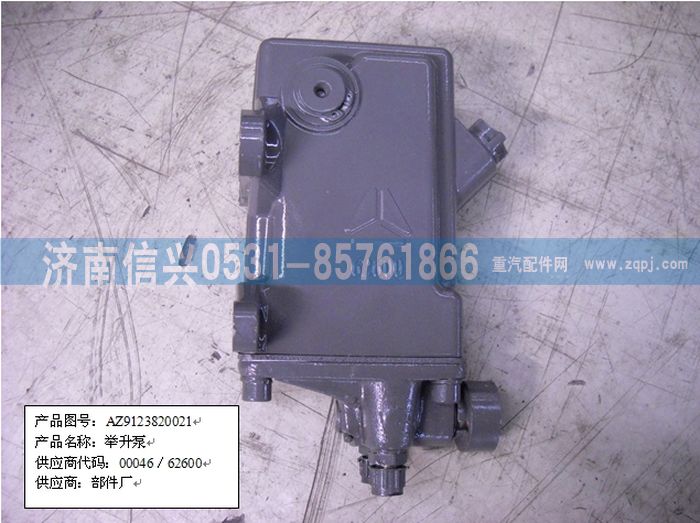 AZ9123820021,举升油泵-81417236059,济南信兴汽车配件贸易有限公司