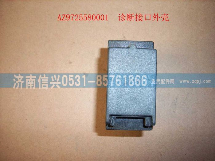 WG9725580001,诊断接口外壳(HOWO),济南信兴汽车配件贸易有限公司