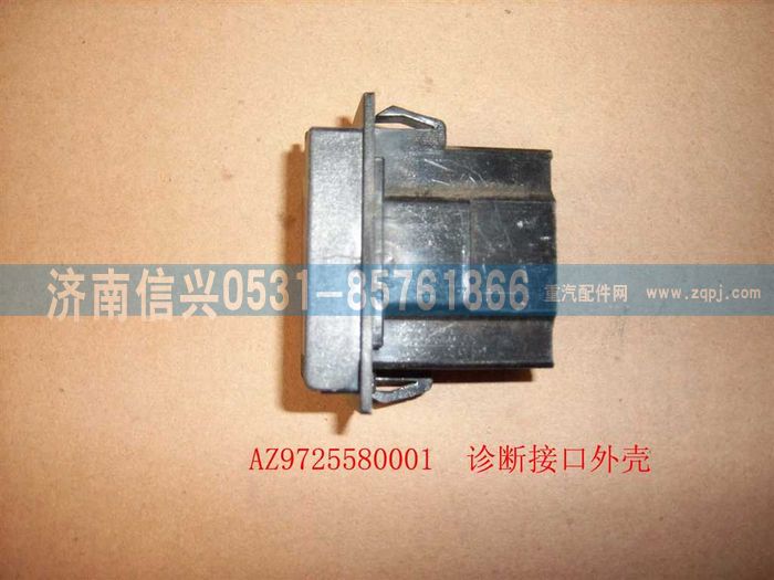WG9725580001,诊断接口外壳(HOWO),济南信兴汽车配件贸易有限公司