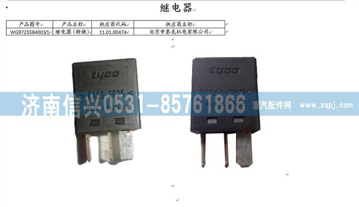 WG9725584003,20A转换式继电器,济南信兴汽车配件贸易有限公司