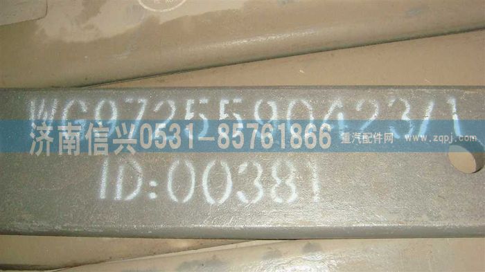 WG9725590423,A7横梁板,济南信兴汽车配件贸易有限公司