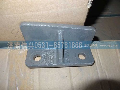 WG9725592013,左-右限位支架,济南信兴汽车配件贸易有限公司