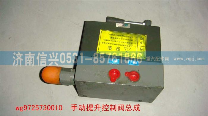 WG9725730010,手动提升控制阀总成(HOWO后桥液压提升),济南信兴汽车配件贸易有限公司