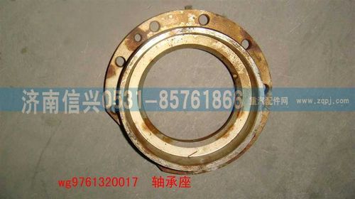WG9761320017,轴承座,济南信兴汽车配件贸易有限公司
