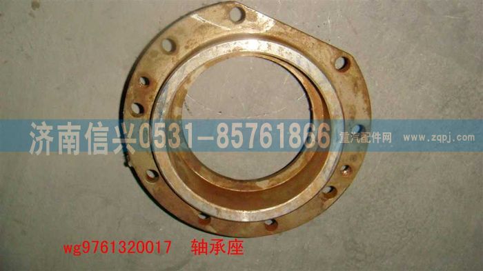 WG9761320017,轴承座,济南信兴汽车配件贸易有限公司