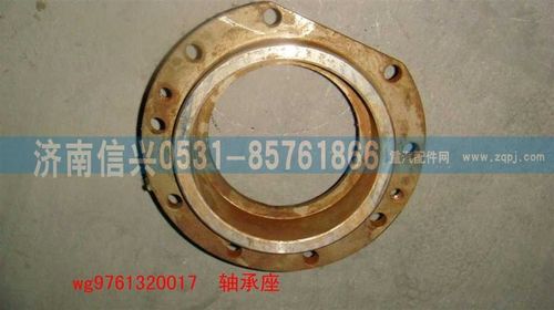 WG9761320017,轴承座,济南信兴汽车配件贸易有限公司