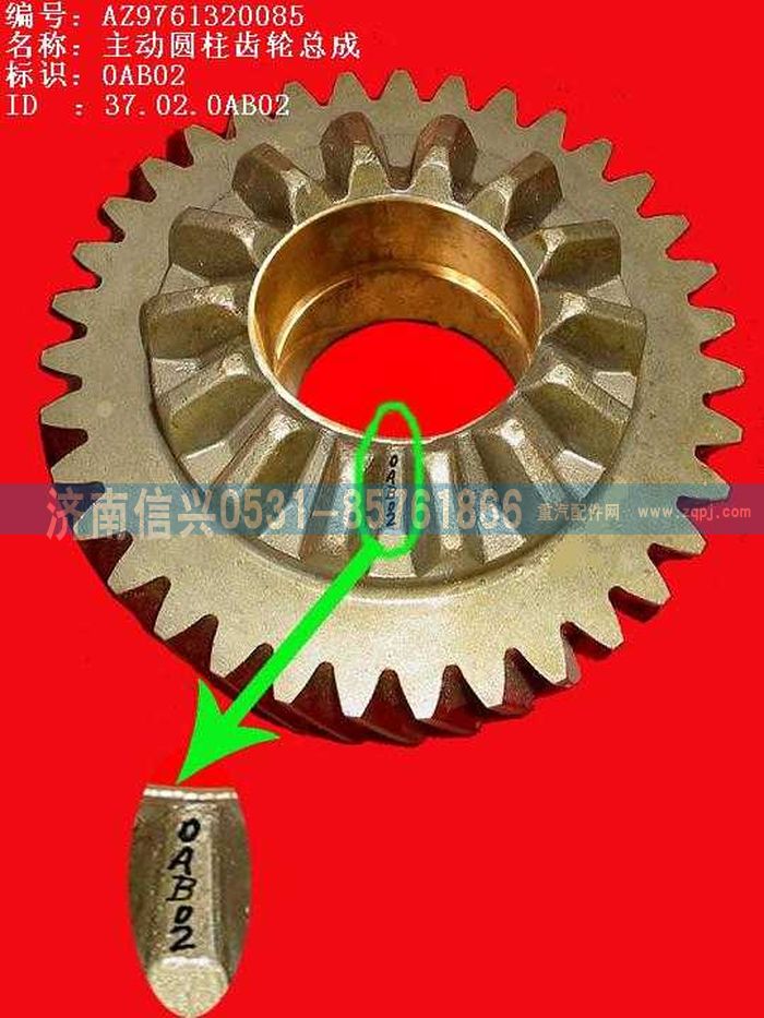 WG9761320085,主动圆柱齿轮,济南信兴汽车配件贸易有限公司