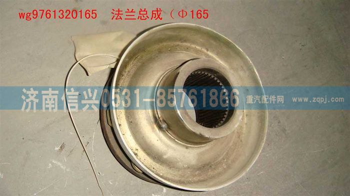 WG9761320165,法兰总成（Φ165）,济南信兴汽车配件贸易有限公司